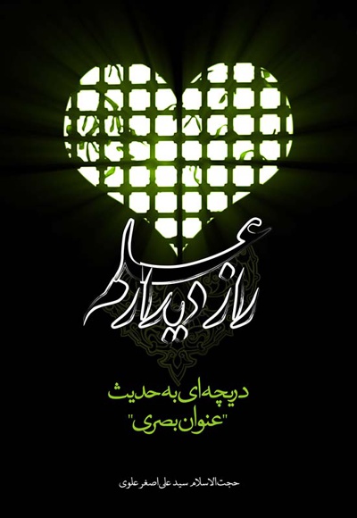 راز دیدار علم